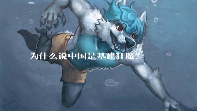 为什么说中国是基建狂魔？
